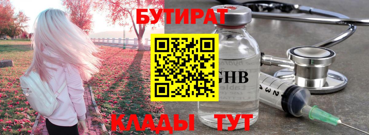 Киров  БУТИРАТ  Вход с VPN  БУТИРАТ жидкий экстази 
